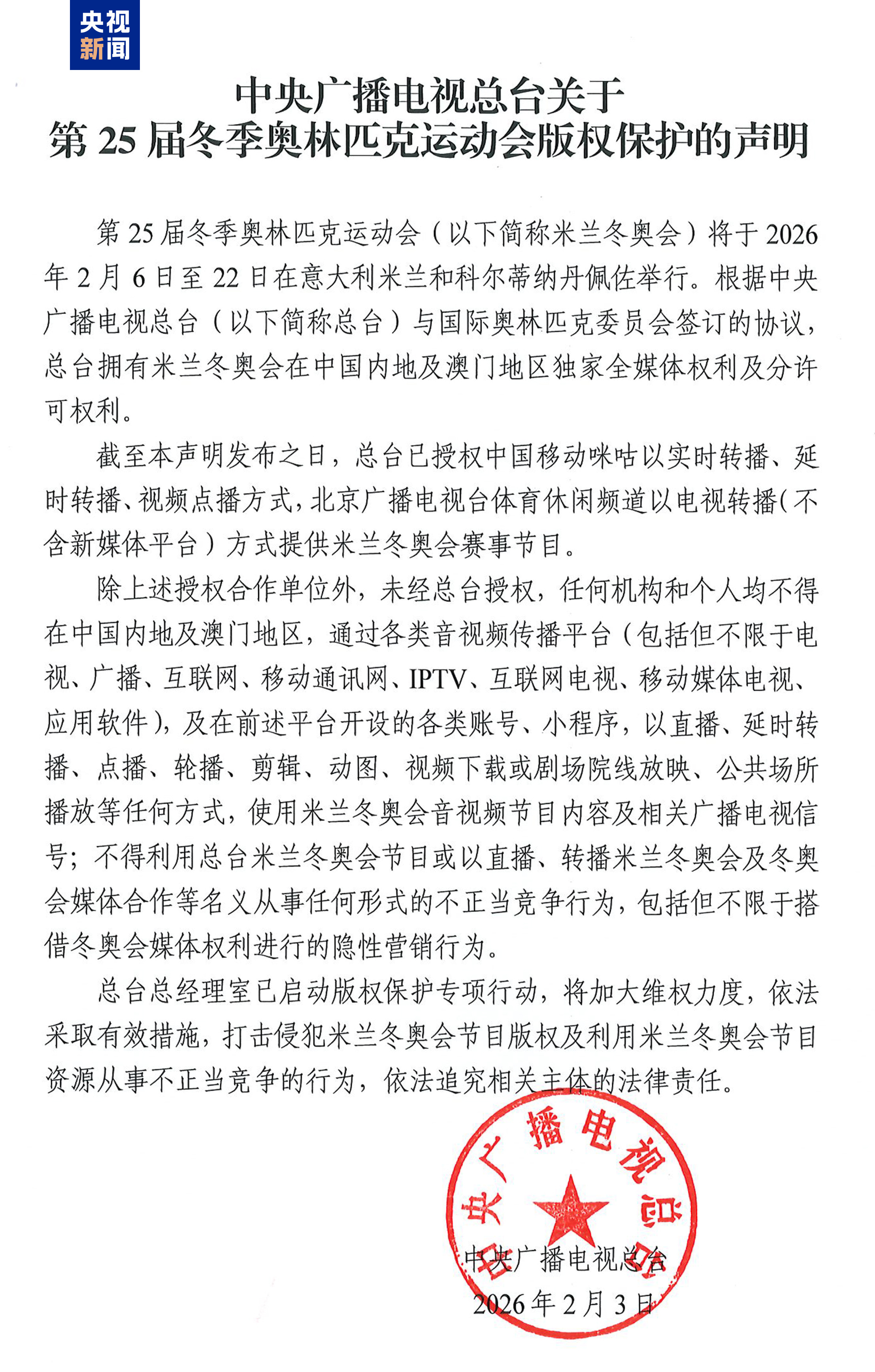 华体会网页版-中央广播电视总台关于第25届冬季奥林匹克运动会版权保护的声明