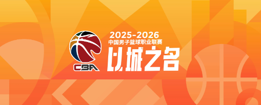 华体会入口-CBA常规赛第一阶段总结：三队惊喜，三队失望